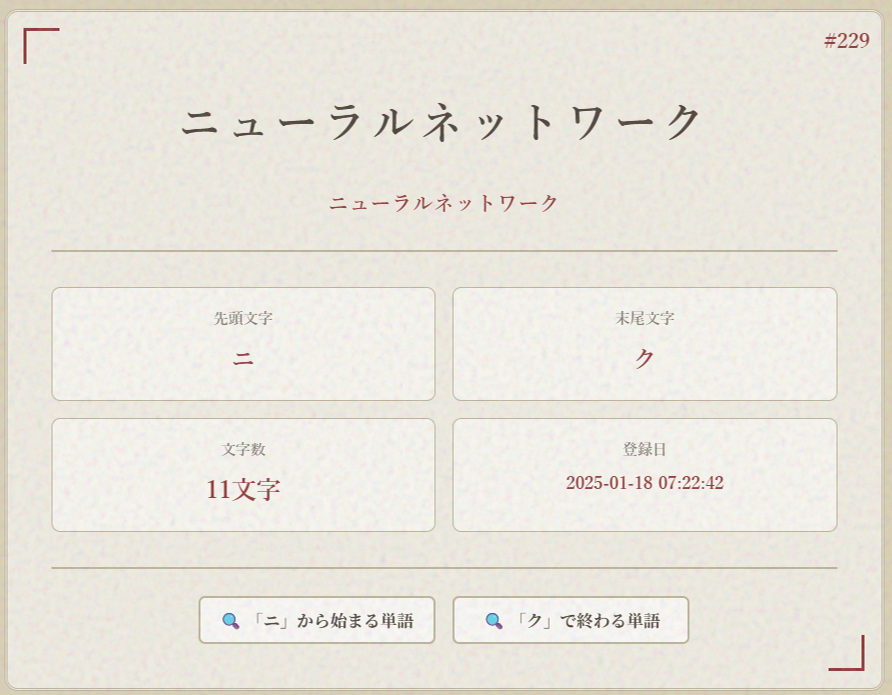 単語の詳細表示（単語・読み・先頭/末尾・文字数・登録日時）