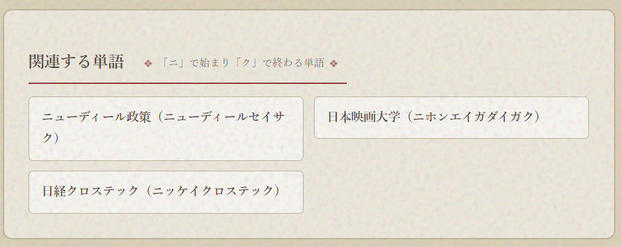 関連する単語（先頭文字・末尾文字が一致）
